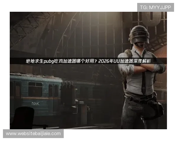 2026年吃鸡真人版网站推荐排行榜，最受玩家喜爱的真实战斗娱乐平台